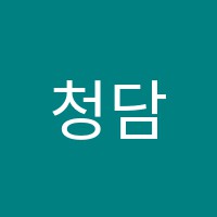 청담제네시스학원 썸네일 이미지
