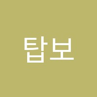 탑보습학원 썸네일 이미지