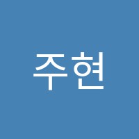 주현학원 썸네일 이미지