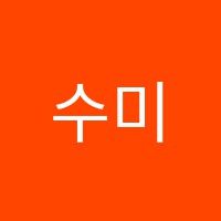 수미술학원 썸네일 이미지