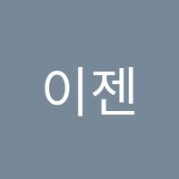 이젠영어교습소 썸네일 이미지