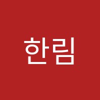 한림멘토학원 썸네일 이미지