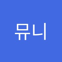 뮤니크피아노교습소 썸네일 이미지