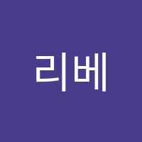 리베폴음악학원 썸네일 이미지