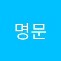 명문한성학원 썸네일 이미지
