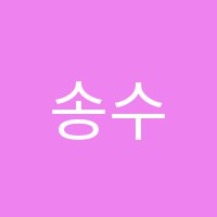 송수학풍동학원 썸네일 이미지