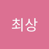 최상위업학원 썸네일 이미지
