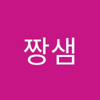 짱샘독서논술교습소 썸네일 이미지