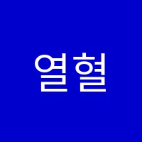 열혈수학학원 썸네일 이미지
