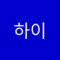 하이스트학원 썸네일 이미지