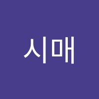 시매쓰송도학원 썸네일 이미지