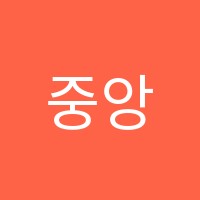 중앙종합학원 썸네일 이미지