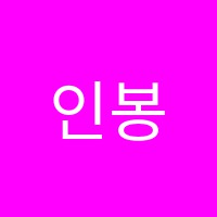인봉음악학원 썸네일 이미지
