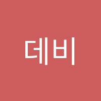 데비스어학원 썸네일 이미지