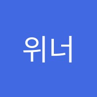 위너스수학학원 썸네일 이미지