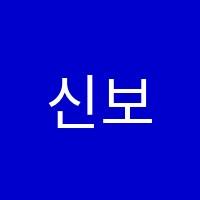 신보경음악스튜디오학원 썸네일 이미지
