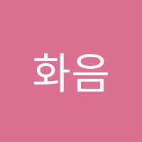 화음음악학원 썸네일 이미지