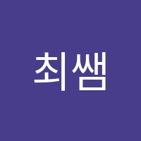 최쌤수학교습소 썸네일 이미지