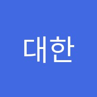 대한논리논술학원 썸네일 이미지