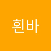 흰바다영수학원 썸네일 이미지