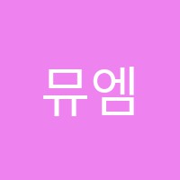 뮤엠영어카림2차영어교습소 썸네일 이미지