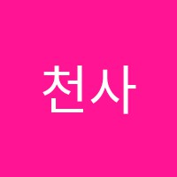 천사회교습소 썸네일 이미지