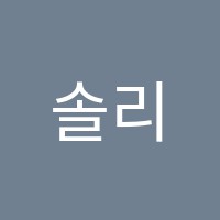 솔리스트음악교습소 썸네일 이미지