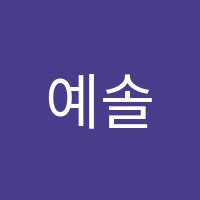 예솔피아노 썸네일 이미지