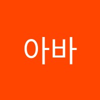 아바영어교습소 썸네일 이미지