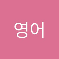 영어에스티(ST)학원 썸네일 이미지