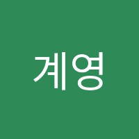 계영호수학학원 썸네일 이미지