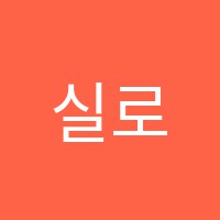 실로암음악학원 썸네일 이미지