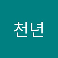 천년의미소미술학원 썸네일 이미지