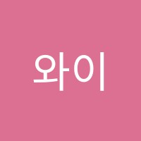 와이앤제이학원 썸네일 이미지