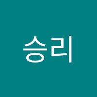 승리수학교습소 썸네일 이미지