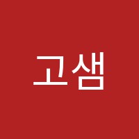 고샘수학전문학원 썸네일 이미지