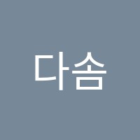 다솜국어학원 썸네일 이미지