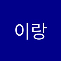 이랑어학원 썸네일 이미지