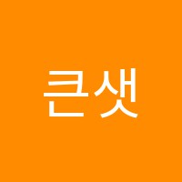 큰샛별피아노교습소 썸네일 이미지