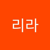 리라피아노교습소 썸네일 이미지