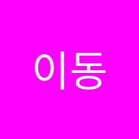 이동이앤앰학원 썸네일 이미지