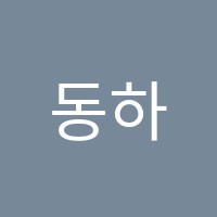 동하학원 썸네일 이미지