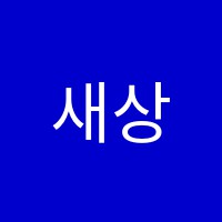 새상지음악학원 썸네일 이미지