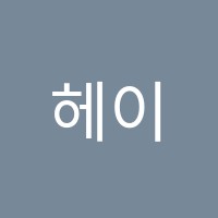헤이미술학원 썸네일 이미지