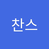 찬스에듀학원 썸네일 이미지