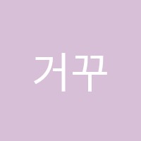 거꾸로보기미술학원 썸네일 이미지