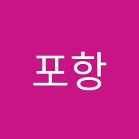 포항문덕천혜영음악학원 썸네일 이미지