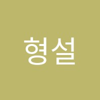 형설지공이도학원 썸네일 이미지