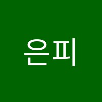 은피아니스트음악교습소 썸네일 이미지