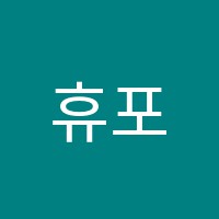 휴포레죽곡교실영어교습소 썸네일 이미지